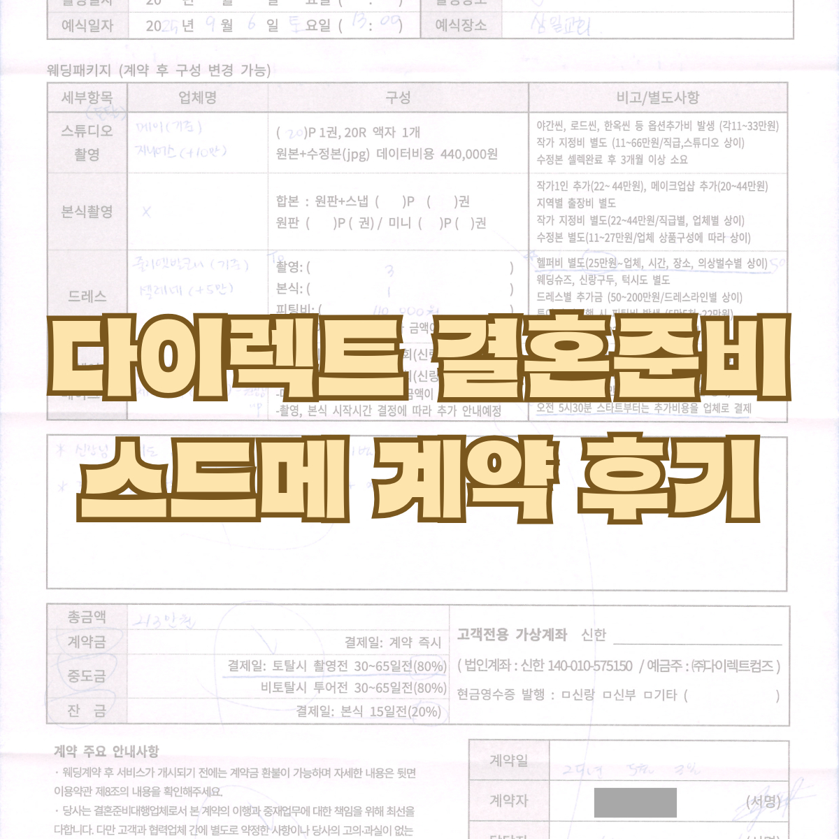 다이렉트 결혼준비 스드메 계약 후기