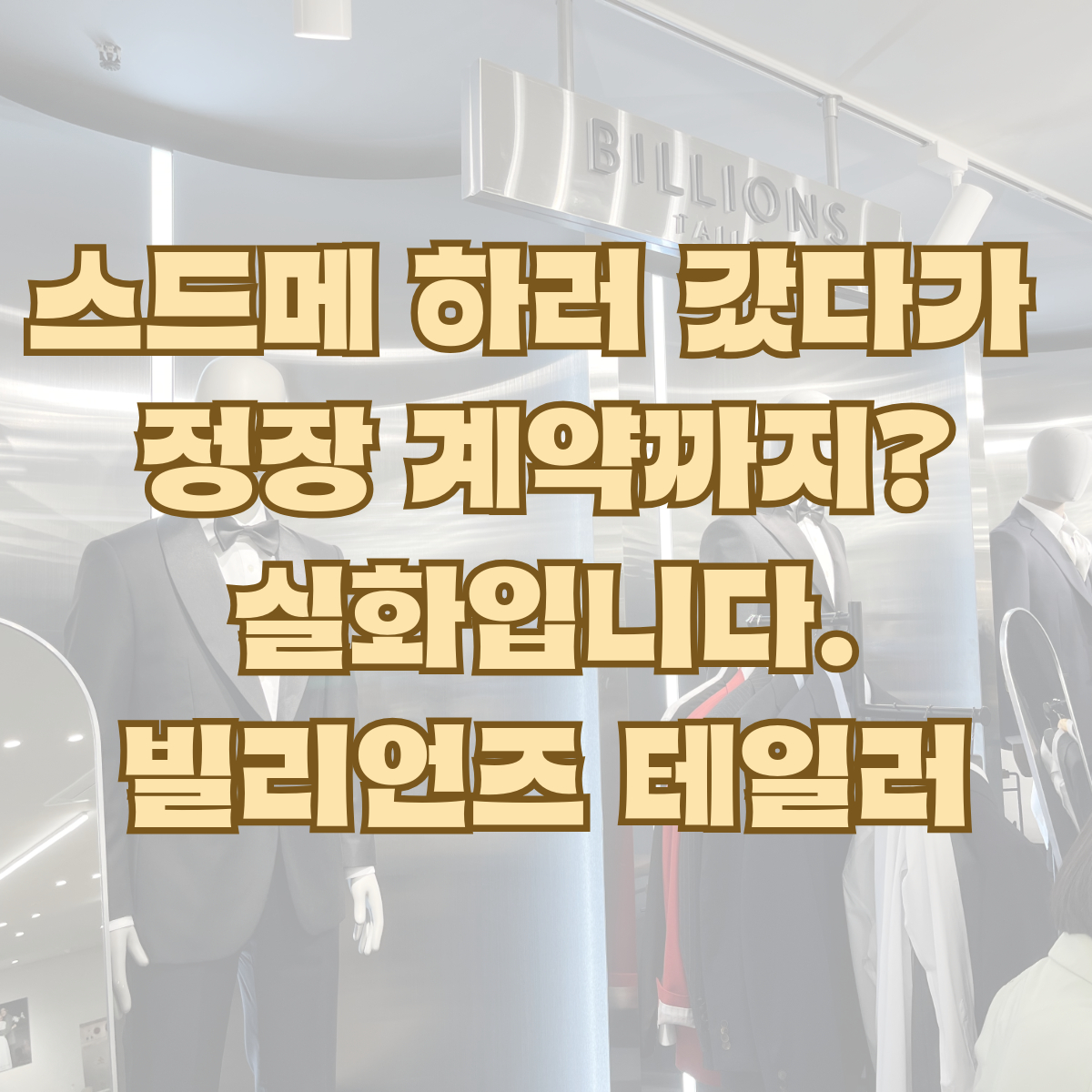 스드메 하러 갔다가 정장 계약까지?