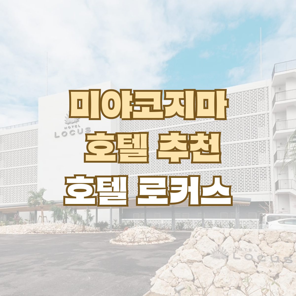 미야코지마 호텔 추천 호텔 로커스